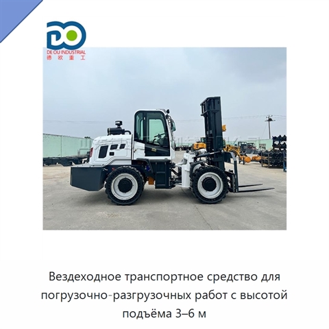 Вездеходное транспортное средство для погрузочно-разгрузочных работ с высотой подъёма 3–6 м