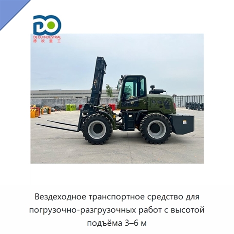 Вездеходное транспортное средство для погрузочно-разгрузочных работ с высотой подъёма 3–6 м