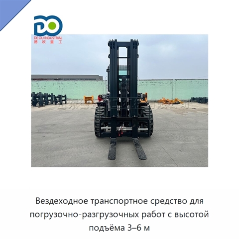 Вездеходное транспортное средство для погрузочно-разгрузочных работ с высотой подъёма 3–6 м