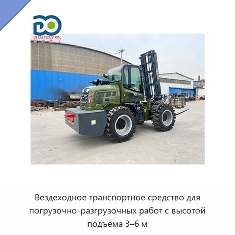Вездеходное транспортное средство для погрузочно-разгрузочных работ с высотой подъёма 3–6 м