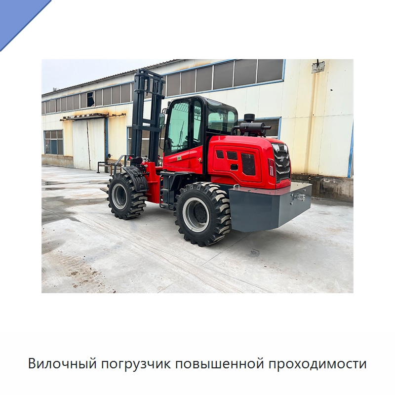 Вилочный погрузчик повышенной проходимости — Специальная строительная техника