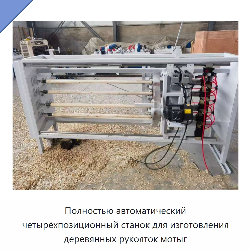 Полностью автоматический четырёхпозиционный станок для изготовления деревянных рукояток мотыг — Специальное деревообрабатывающее оборудование
