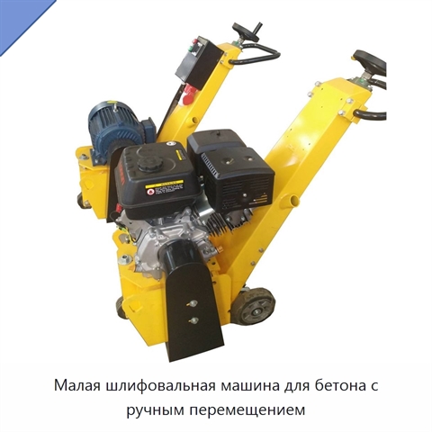 Малая шлифовальная машина для бетона с ручным перемещением