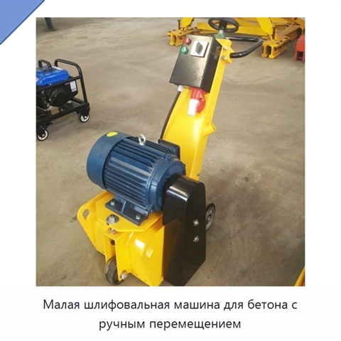 Малая шлифовальная машина для бетона с ручным перемещением