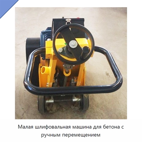 Малая шлифовальная машина для бетона с ручным перемещением