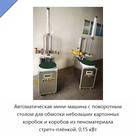 Автоматическая мини-машина с поворотным столом для обмотки небольших картонных коробок и коробов из пеноматериала стретч-плёнкой, 0,15 кВт