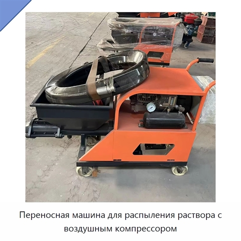 Переносная машина для распыления раствора с воздушным компрессором