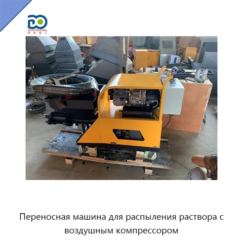 Переносная машина для распыления раствора с воздушным компрессором