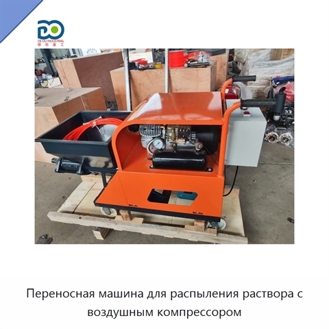 Переносная машина для распыления раствора с воздушным компрессором