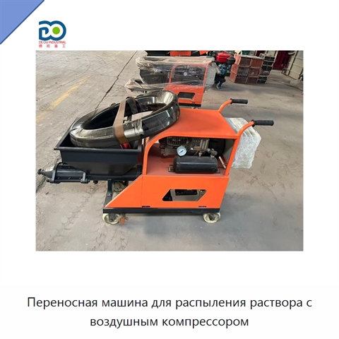 Переносная машина для распыления раствора с воздушным компрессором