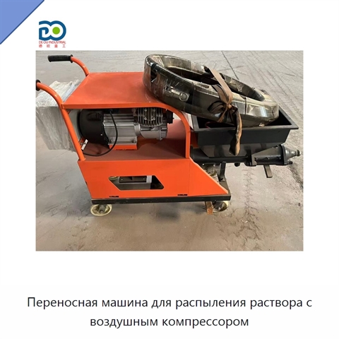 Переносная машина для распыления раствора с воздушным компрессором