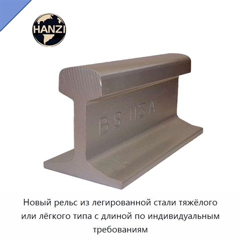 Новый рельс из легированной стали тяжёлого или лёгкого типа с длиной по индивидуальным требованиям