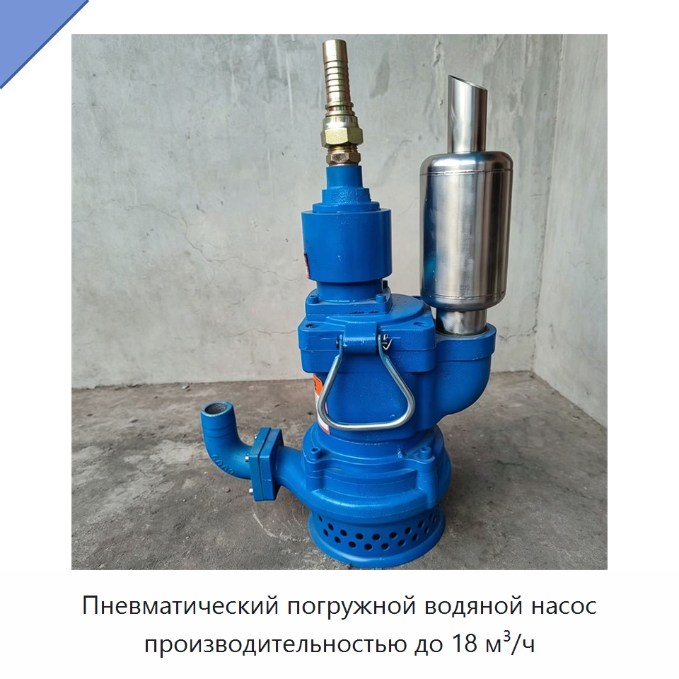 Пневматический погружной водяной насос производительностью до 18 м³/ч — Горнодобывающее оборудование