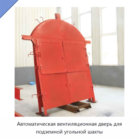 Автоматическая вентиляционная дверь для подземной угольной шахты