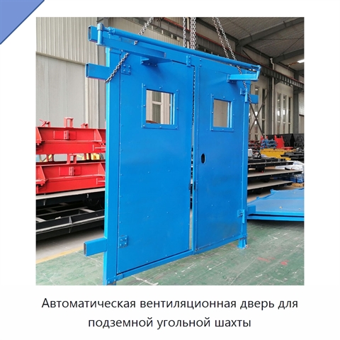 Автоматическая вентиляционная дверь для подземной угольной шахты