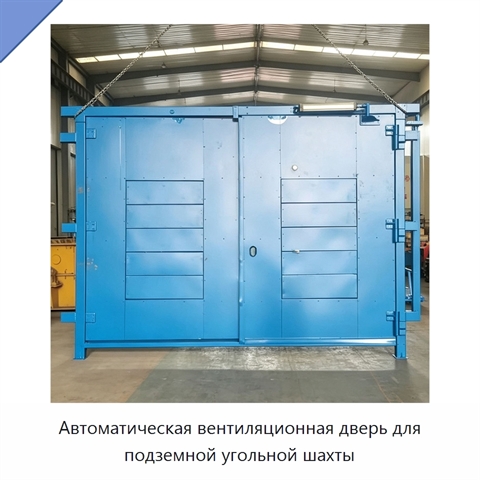 Автоматическая вентиляционная дверь для подземной угольной шахты