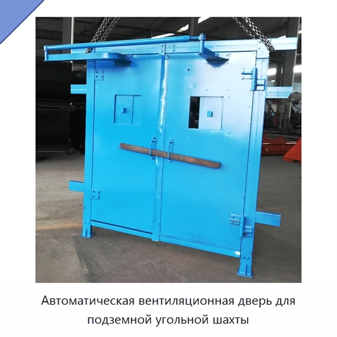 Автоматическая вентиляционная дверь для подземной угольной шахты
