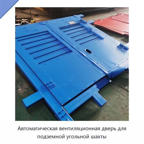 Автоматическая вентиляционная дверь для подземной угольной шахты