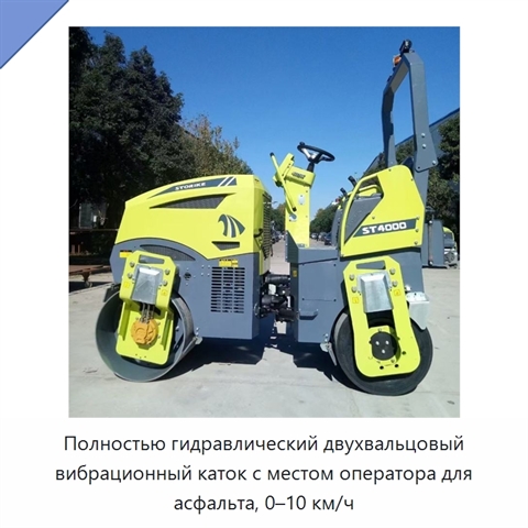 Полностью гидравлический двухвальцовый вибрационный каток с местом оператора для асфальта, 0–10 км/ч