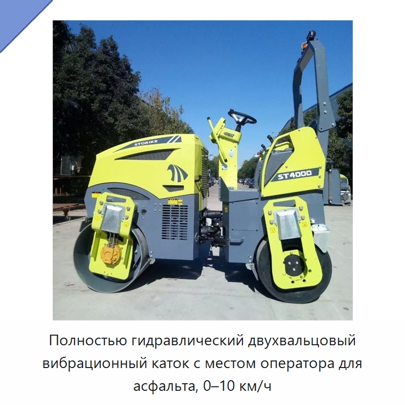 Полностью гидравлический двухвальцовый вибрационный каток с местом оператора для асфальта, 0–10 км/ч — Специальная строительная техника