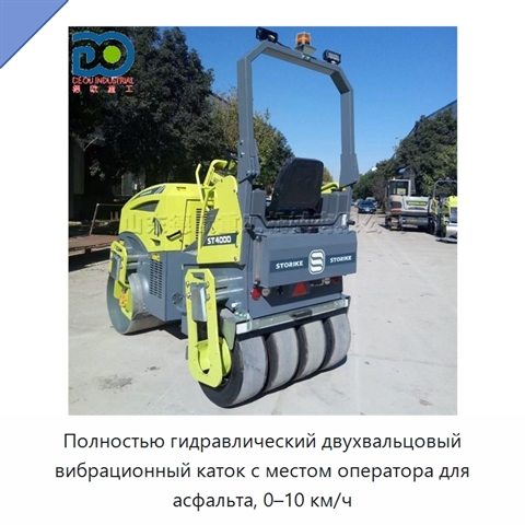Полностью гидравлический двухвальцовый вибрационный каток с местом оператора для асфальта, 0–10 км/ч