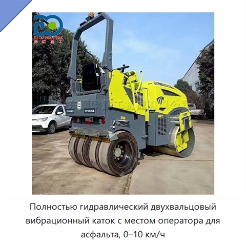 Полностью гидравлический двухвальцовый вибрационный каток с местом оператора для асфальта, 0–10 км/ч