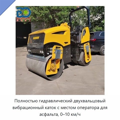 Полностью гидравлический двухвальцовый вибрационный каток с местом оператора для асфальта, 0–10 км/ч