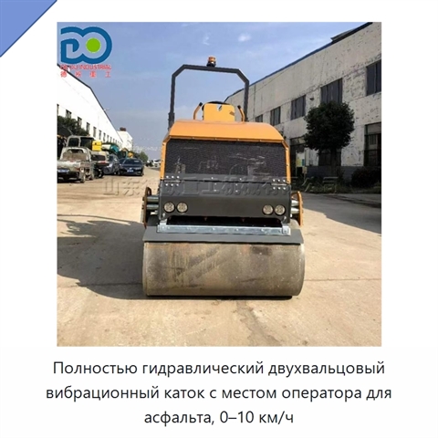 Полностью гидравлический двухвальцовый вибрационный каток с местом оператора для асфальта, 0–10 км/ч