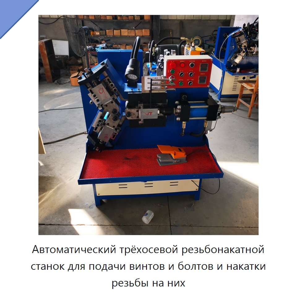 Автоматический трёхосевой резьбонакатной станок для подачи винтов и болтов и накатки резьбы на них — Специальное оборудование для металлообработки и металлургии