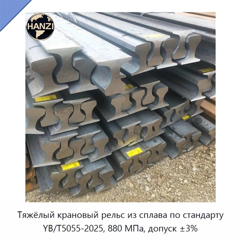 Тяжёлый крановый рельс из сплава по стандарту YB/T5055-2025, 880 МПа, допуск ±3%