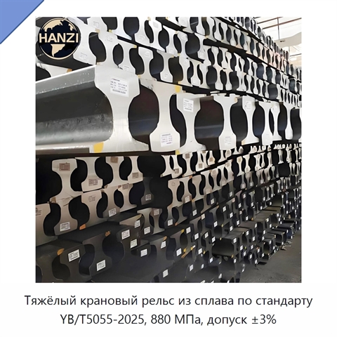 Тяжёлый крановый рельс из сплава по стандарту YB/T5055-2025, 880 МПа, допуск ±3%