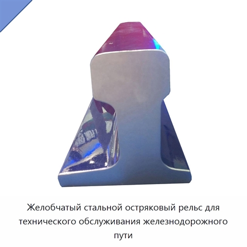 Желобчатый стальной остряковый рельс для технического обслуживания железнодорожного пути