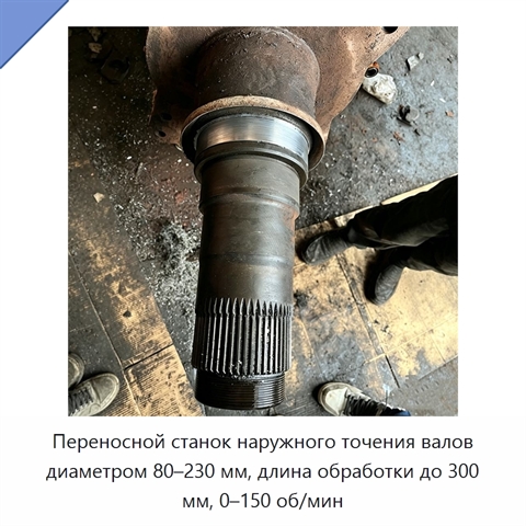 Переносной станок наружного точения валов диаметром 80–230 мм, длина обработки до 300 мм, 0–150 об/мин