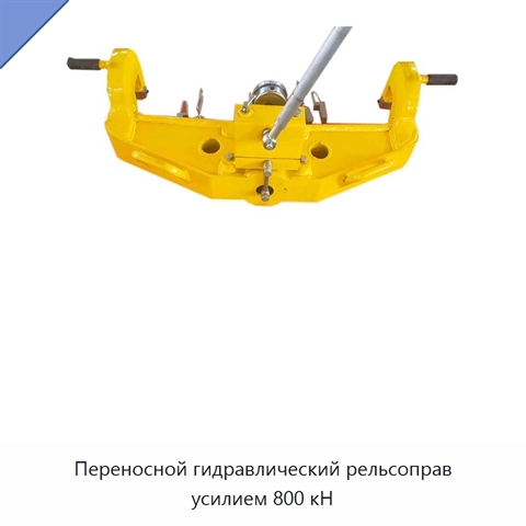 Переносной гидравлический рельсоправ усилием 800 кН
