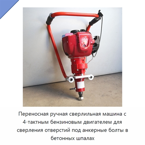 Переносная ручная сверлильная машина с 4-тактным бензиновым двигателем для сверления отверстий под анкерные болты в бетонных шпалах