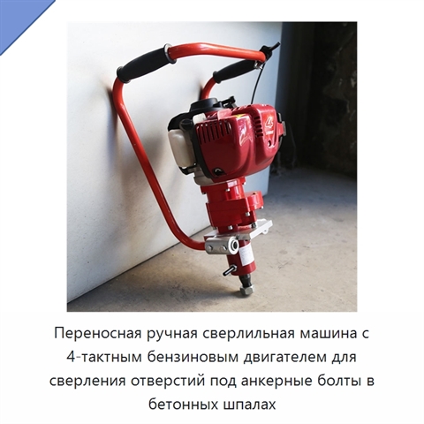 Переносная ручная сверлильная машина с 4-тактным бензиновым двигателем для сверления отверстий под анкерные болты в бетонных шпалах