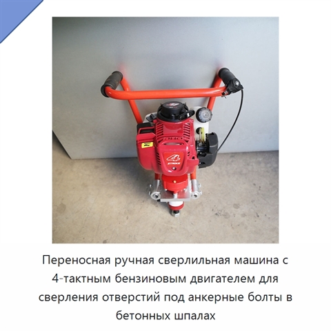 Переносная ручная сверлильная машина с 4-тактным бензиновым двигателем для сверления отверстий под анкерные болты в бетонных шпалах