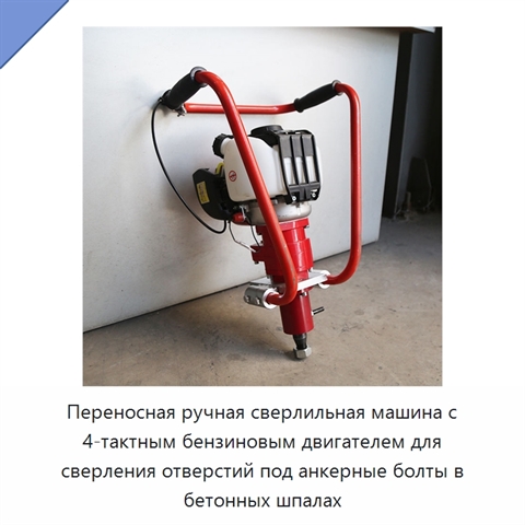 Переносная ручная сверлильная машина с 4-тактным бензиновым двигателем для сверления отверстий под анкерные болты в бетонных шпалах