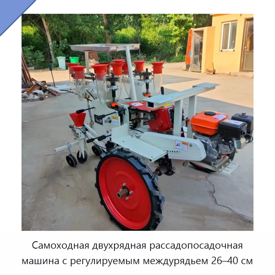 Самоходная двухрядная рассадопосадочная машина с регулируемым междурядьем 26–40 см — Сеялки и рассадопосадочные машины
