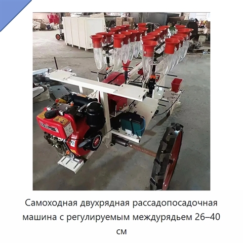 Самоходная двухрядная рассадопосадочная машина с регулируемым междурядьем 26–40 см