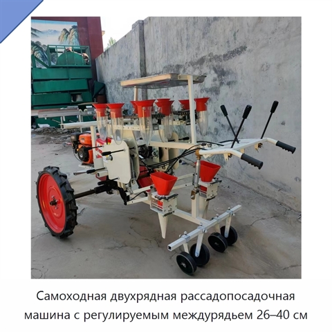 Самоходная двухрядная рассадопосадочная машина с регулируемым междурядьем 26–40 см