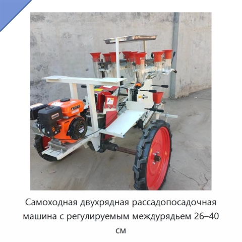 Самоходная двухрядная рассадопосадочная машина с регулируемым междурядьем 26–40 см