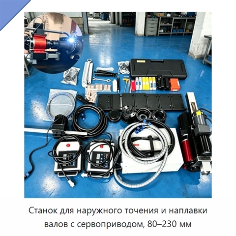 Станок для наружного точения и наплавки валов с сервоприводом, 80–230 мм