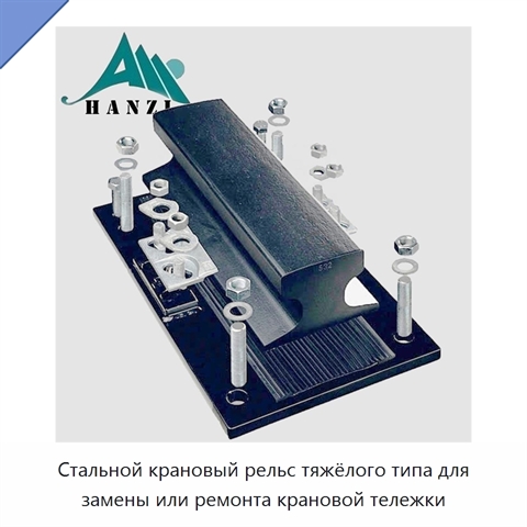 Стальной крановый рельс тяжёлого типа для замены или ремонта крановой тележки