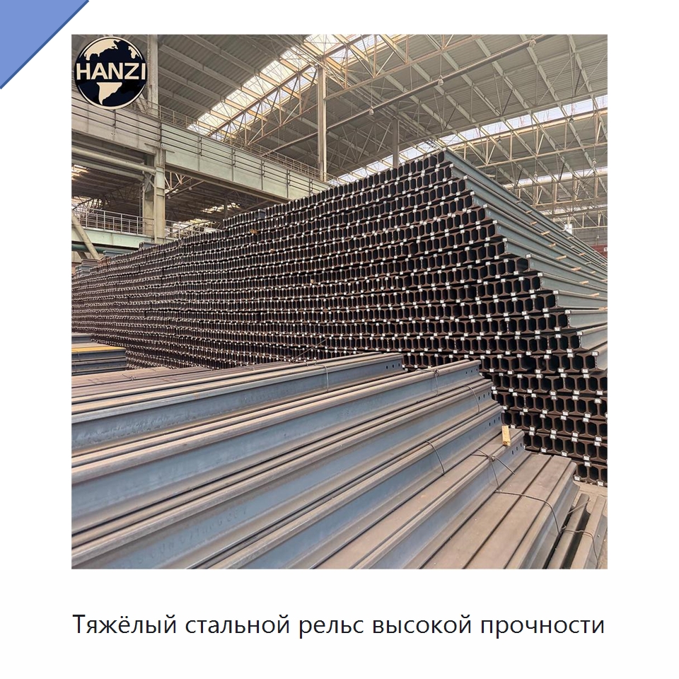 Тяжёлый стальной рельс высокой прочности — Стальные профили