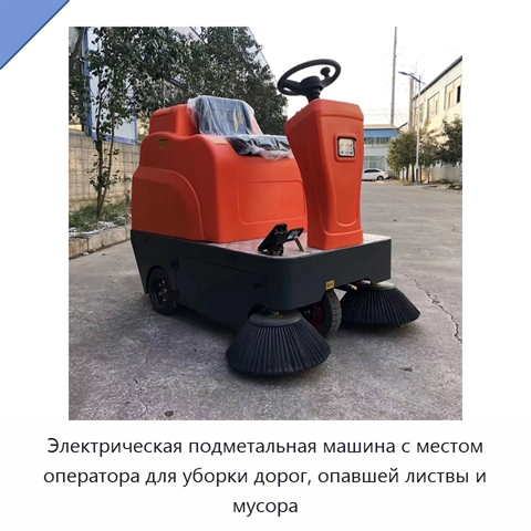 Электрическая подметальная машина с местом оператора для уборки дорог, опавшей листвы и мусора