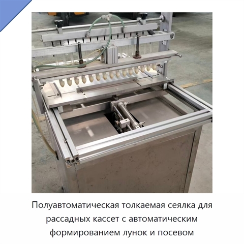 Полуавтоматическая толкаемая сеялка для рассадных кассет с автоматическим формированием лунок и посевом
