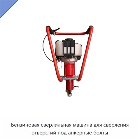Бензиновая сверлильная машина для сверления отверстий под анкерные болты