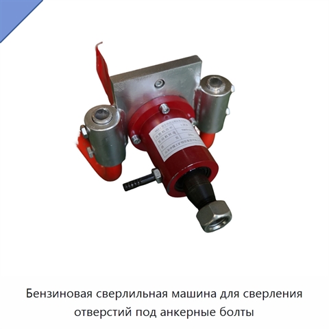 Бензиновая сверлильная машина для сверления отверстий под анкерные болты