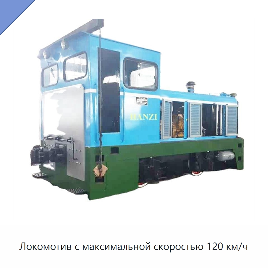 Локомотив с максимальной скоростью 120 км/ч — Горнодобывающее оборудование